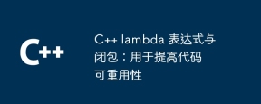 C++ lambda 表达式与闭包:用于提高代码可重用性
