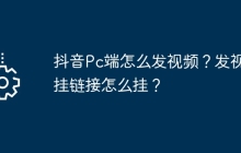 抖音Pc端怎么发视频?发视频挂链接怎么挂?