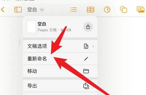pages文稿怎么重命名 重命名操作方法