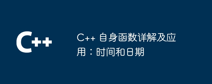 C++ 自身函数详解及应用：时间和日期