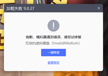 雷电模拟器启动失败显示无效虚拟硬盘怎么修复 