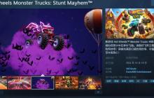 《风火轮怪兽卡车：特技混乱》Steam页面公布 10月19日发售