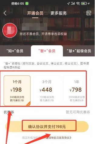知网app怎么办理会员 知网app开通会员方法
