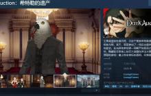 正统推理冒险游戏《Dark Auction：希特勒的遗产》Steam页面上线 支持中文