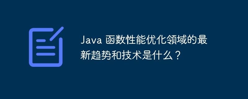 Java 函数性能优化领域的最新趋势和技术是什么?