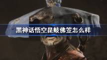 《黑神话悟空》昆蚑佛笠怎么样