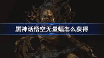 《黒神話悟空》無量蝠精魄怎麼獲取