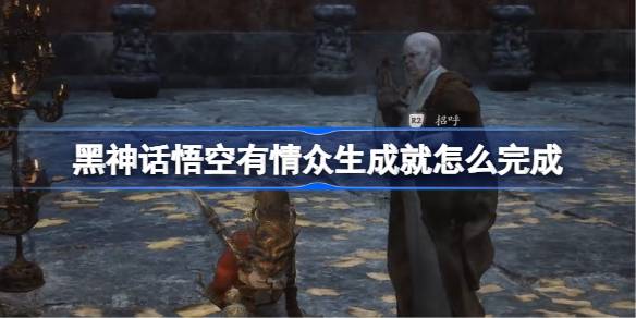 《黑神话悟空》有情众生成就完成攻略