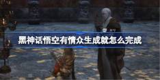 《黑神话悟空》有情众生成就完成攻略