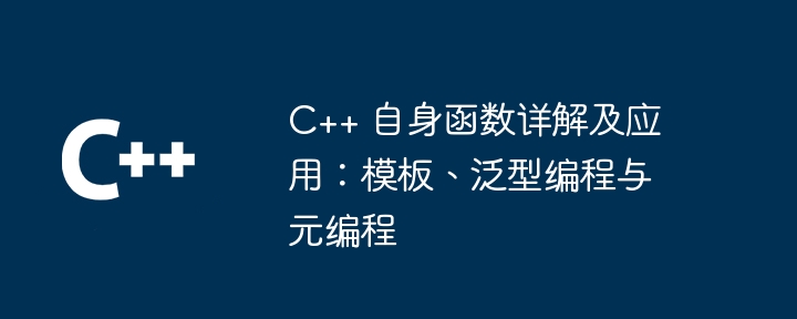 C++ 自身函数详解及应用：模板、泛型编程与元编程