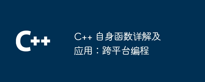 C++ 自身函数详解及应用：跨平台编程