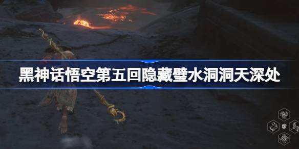 《黑神话悟空》第五回隐藏壁水洞天深处玩法