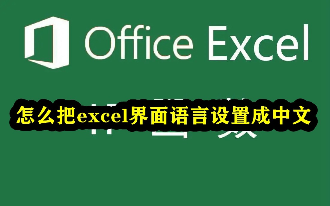 怎么把excel界面语言设置成中文 excel界面设置中文方法
