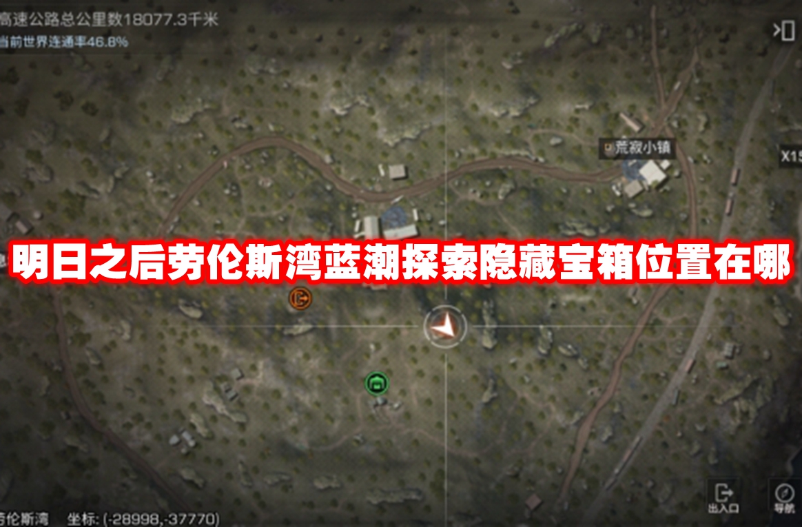 明日之后劳伦斯湾蓝潮探索隐藏宝箱位置在哪 明日之后劳伦斯湾蓝潮探索隐藏宝箱位置一览