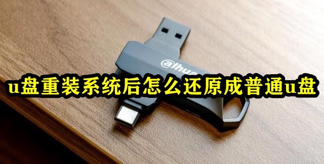 u盘重装系统后怎么还原成普通u盘 u盘恢复普通设备教程