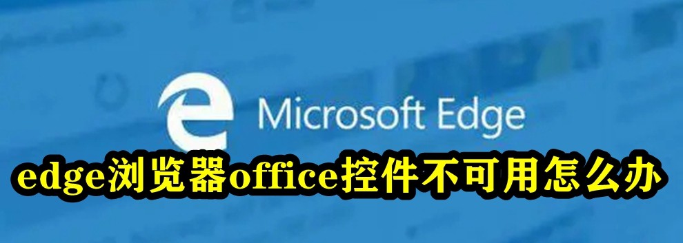 Edge 브라우저의 Office 제어가 불가능한 문제를 해결하는 방법