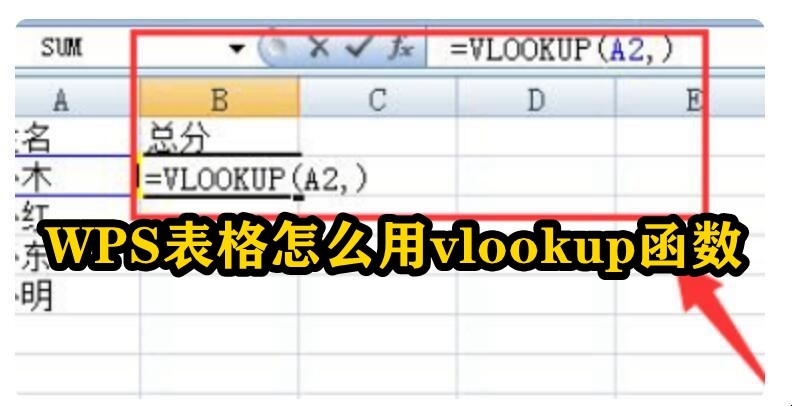 WPS表格怎么用vlookup函数 wps表格中vlookup函数的使用方法