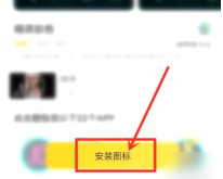 元气壁纸怎么安装桌面图标_设置桌面图标方法介绍