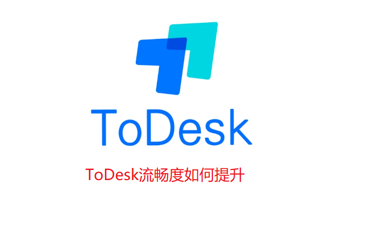 How to improve fluency in ToDesk Introduction to methods to improve fluency in ToDesk