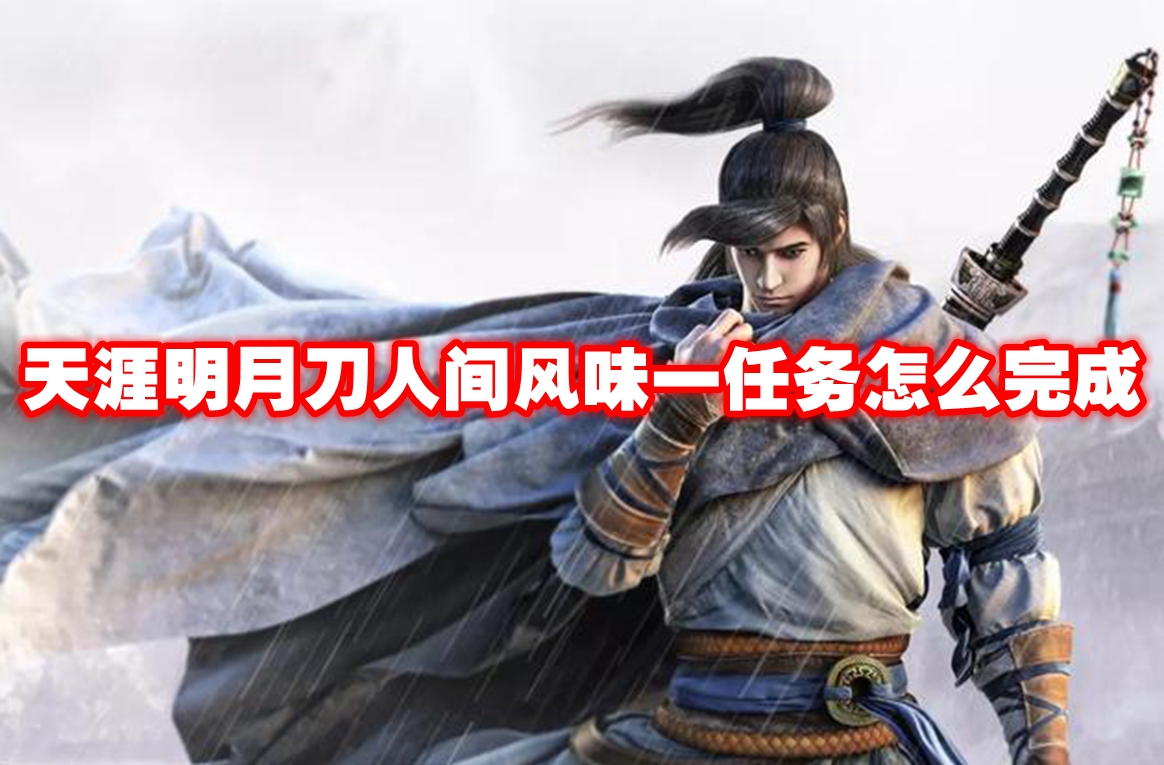 天涯明月刀人间风味一任务怎么完成 天涯明月刀人间风味一任务攻略流程