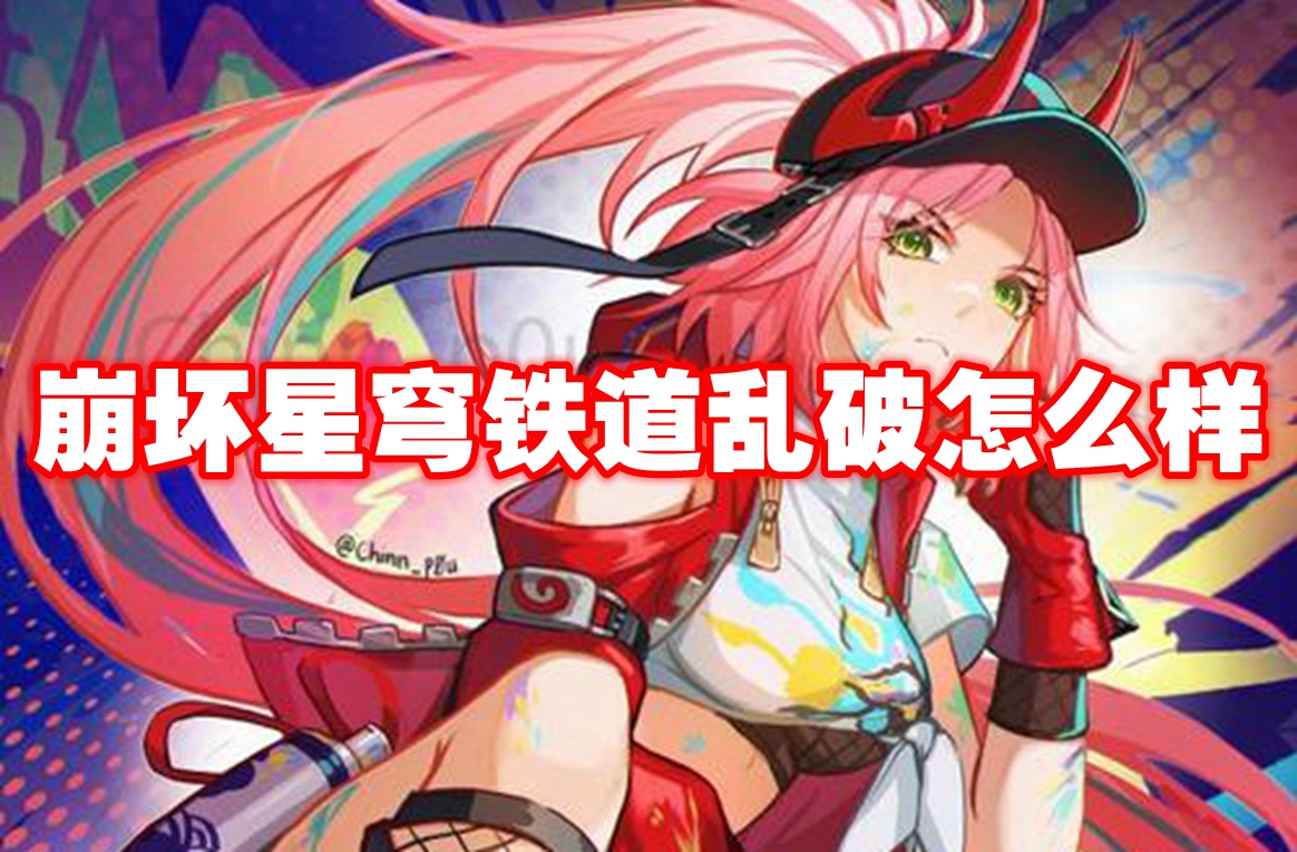 崩坏星穹铁道乱破怎么样 崩坏星穹铁道乱破介绍