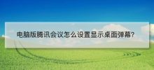 How to set up the desktop version of Tencent Meeting to display desktop barrages