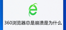 Why does 360 Browser always crash? How to solve the problem that 360 Browser always crashes?