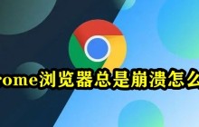 chrome浏览器总是崩溃怎么办 谷歌浏览器运行崩溃解决方法