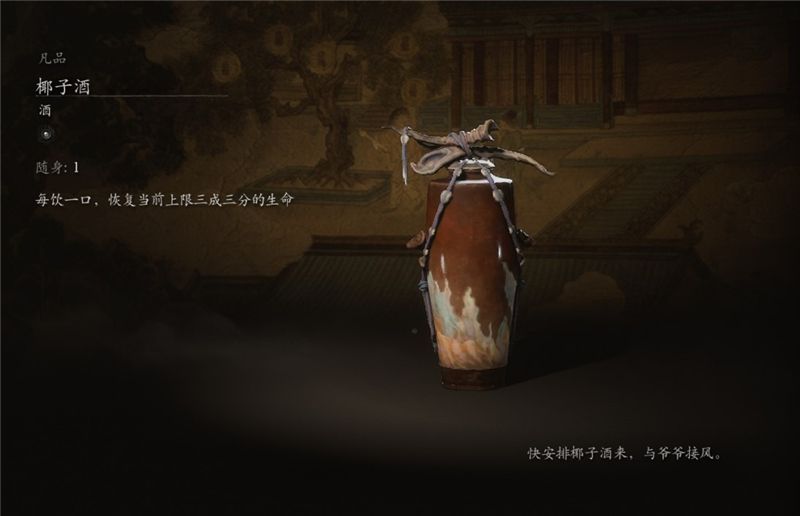 黑神话悟空椰子酒获取方法