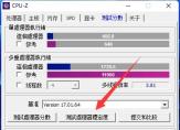 Cpu Z测试处理器稳定度要多久 详细介绍