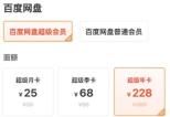 百度网盘会员和超级会员有什么区别 百度网盘会员和超级会员哪个划算