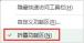 Excel功能栏怎么固定 Excel表格功能栏固定教程