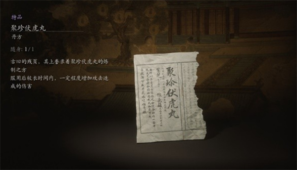 黑神话悟空聚珍伏虎丸丹方获取方式