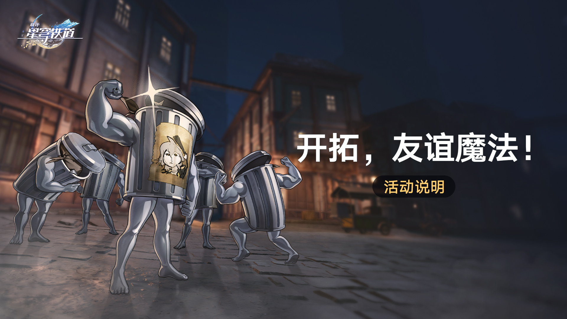 《崩坏星穹铁道》开拓友谊魔法攻略