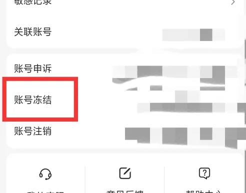百度文库app如何冻结账号