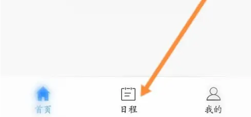 天翼云会议日程会议怎么创建