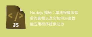 nodejs 揭秘:单线程魔法背后的真相以及它如何为高性能应用程序提供动力