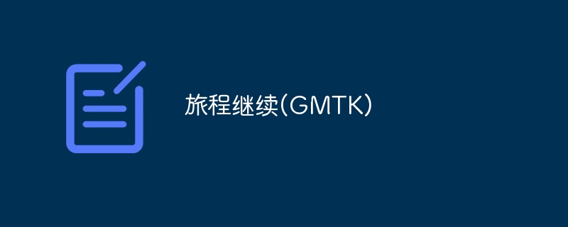 旅程继续(gmtk)