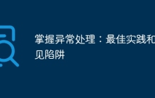 掌握异常处理：最佳实践和常见陷阱