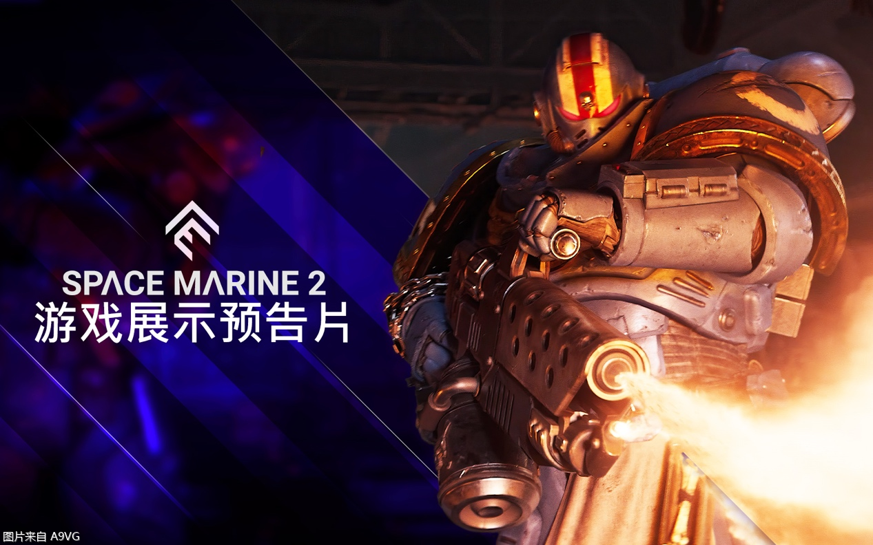 《战锤40K：星际战士2》公布新电影预告片 体验战斗的荣耀
