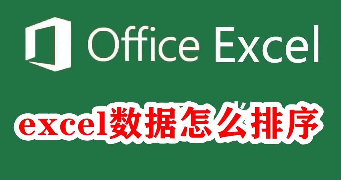 excel数据怎么排序 excel数据排序的方法介绍