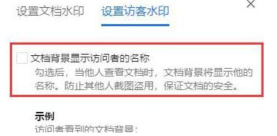腾讯文档怎么设置添加访客水印 腾讯文档设置添加访客水印教程