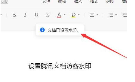 腾讯文档怎么设置添加访客水印 腾讯文档设置添加访客水印教程