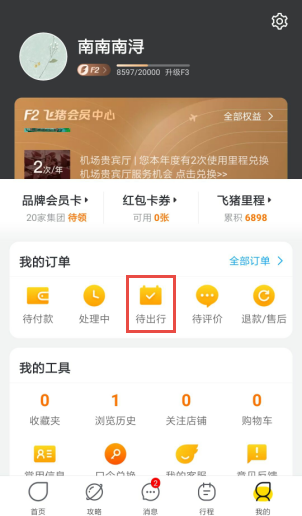 飞猪旅行怎么查看检票口 查看检票口操作方法