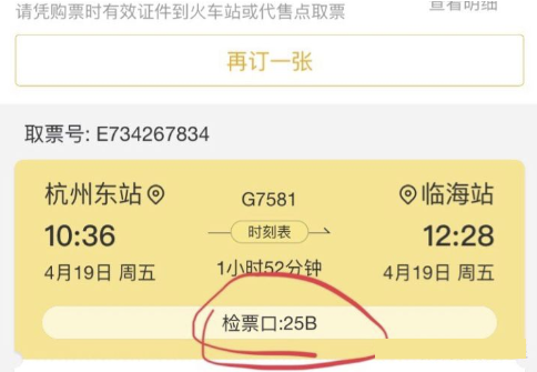 飞猪旅行怎么查看检票口 查看检票口操作方法