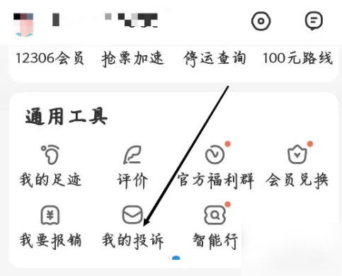 智行火车票怎么投诉在哪里投诉 智行火车票找到我的投诉方法
