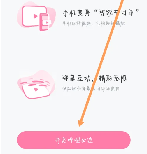 云视听小电视如何在电视上进入 哔哩哔哩电视看B站教程