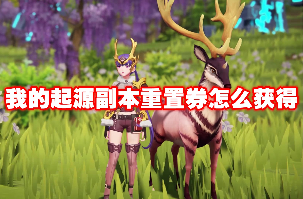 我的起源副本重置券怎么获得 我的起源副本重置券领取方法