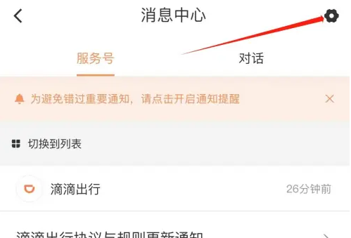 滴滴拼车如何关闭设置 滴滴出行关闭服务通知方法