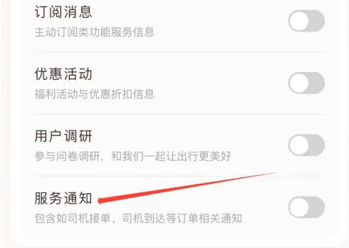 滴滴拼车如何关闭设置 滴滴出行关闭服务通知方法